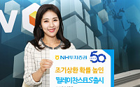 NH투자증권, ‘릴레이 찬스 ELS’ 판매