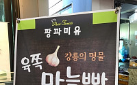 '생활의 달인' 강릉 마늘빵의 달인, '겉은 바삭+안은 촉촉'한 '육쪽 마늘빵' 맛의 비법은?