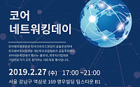 한국벤처경영원, 2019년 상반기 코어네트워킹데이 개최