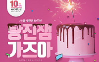 “에어팟ㆍ프라다 할인” AK몰, 새탄생 10주년 기념 ‘탕진잼 가즈아’ 이벤트
