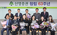 신영증권, 창립 63주년 ‘자랑스런 신영인상’ 시상식 개최