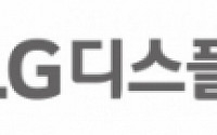 LG디스플레이, 3900억 사채 발행…현금 유동성 확보 나서