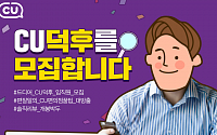 CU, SNS 홍보대사 ‘CU덕후’, 임직원까지 확대