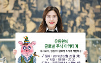 키움증권, '유동원의 글로벌 주식 아카데미' 28일 개최