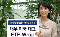 대우證, '미국 대표 ETF 랩' 출시