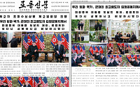 ‘북미회담 결렬’에도 북한 노동신문 ‘칭찬일색’…보도 내용 보니?