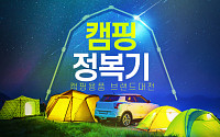 인터파크, 3월 말까지 '캠핑용품 브랜드 대전'