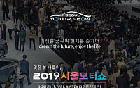 '2019 서울모터쇼' 입장권 사전예매 시작
