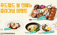 CJ푸드월드, 치즈 신메뉴 출시… 사이드 메뉴 무료 혜택