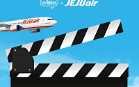 위메프X제주항공 &quot;유튜브에 영상 올리고 공짜로 여행 가자&quot;