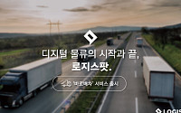 화물운송 플랫폼 ‘로지스팟', 기업 고객 위한 바로배차 서비스 출시