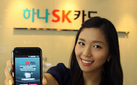 하나SK카드, 스마트폰용 카드 토탈 서비스 앱 인기