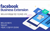 카페24, 페이스북 마케팅 통합 패키지 ‘FBE 서비스’ 출시