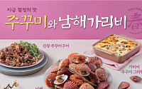 CJ푸드빌 계절밥상, 가리비찜ㆍ왕갈비치킨 등 신메뉴 출시