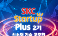 SKC, 신소재 기술 공모전 ‘스타트업 플러스’ 2기 모집…“공유인프라 확대”
