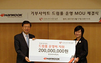 한국타이어, 온라인 기부사이트 공동운영 협약 체결