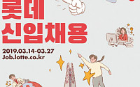 롯데, 2019 상반기 신입사원 공개채용… 41개 계열사서 224개 직무 뽑는다