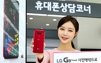 LG G8 ThinQ, 15일부터 예약판매…출고가 89만7600원