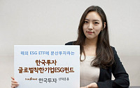 한국투신운용, 착한기업 투자 ‘한국투자글로벌착한기업ESG펀드’ 출시