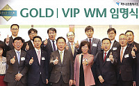 하나금융투자, Gold WMㆍVIP WM 임명식 실시