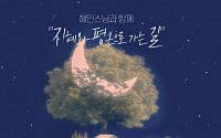 인터파크, '혜민 스님 북잼콘서트' 4월 5일 개최