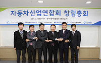 한국자동차산업협회 등 6개 기관, '자동차산업연합회' 발족