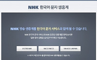 네이버, NHK 한국어 동시통역 문자 생중계