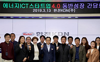 한전KDN '에너지 ICT 스타트업 4.0 동반성장 간담회' 개최