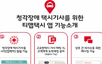 SKT, 청각장애 택시기사 지원…전용앱 티맵택시 출시