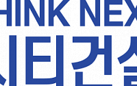 시티건설, 공정위 독립경영 인정···계열분리 ‘완료’