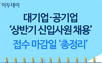 [인포그래픽] 대기업·공기업 '상반기 신입사원 채용', 접수 마감일 '총정리'