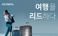 현대H몰, ‘가성비 갑’ 美 캐리어 브랜드 ‘올림피아 USA’ 단독 론칭