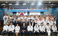 한림대학교성심병원, 개원 20주년 기념식 개최...미래의학 윰합ㆍ혁신 발전 계획 선포