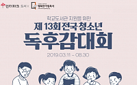 인터파크, '제13회 청소년 독후감대회' 개최