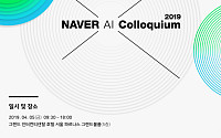 네이버, 인공지능 연구자 대상 ‘네이버 AI 콜로키움’ 개최