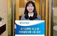 유안타증권, 조기상환형 ELS 등 파생결합상품 4종 공모