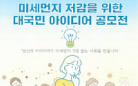 한국환경공단 ‘미세먼지 저감 아이디어 공모전’ 개최