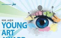 JW중외그룹, 'Young Art Award' 공모전 개최