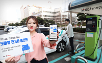 KT 엠하우스, 전기차 충전권도 '모바일 기프티쇼'로 나온다