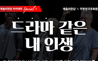 예술의전당, 시니어를 위한 연극 워크숍 개최