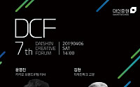 대신증권, 7회 크리에이티브포럼(DCF) 개최