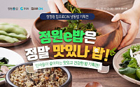 대상 정원e샵, ‘청정원ㆍ집으로ON’ 냉동밥 기획전