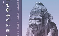 서울여대박물관, 제3기 조선왕릉아카데미 개최