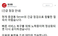 증권통, 장애로 이용자들 불만…&quot;긴급 점검으로 접속 불가, 정상화되면 공지할 것&quot;