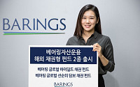 베어링자산운용, ‘글로벌 하이일드 채권 펀드’ 2종 출시