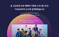 네이버 브이라이브, 글로벌 엔터테인먼트 멤버십 플랫폼 ‘Fanship’ 런칭