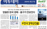[오늘의 주요 뉴스] #한국경제성장률 #아시아나항공 #카카오뱅크 #제네시스 #빈폴30주년 - 3월 27일