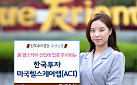 [투자유망상품] 한국투자증권, 미국헬스케어랩(ACI) 출시