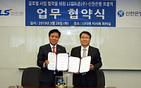 신한은행-LS엠트론, 전략적 업무협약 체결
