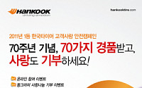 한국타이어, '2011 고객사랑 안전캠페인' 실시